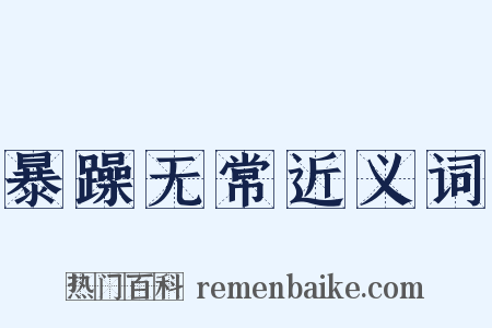 暴躁无常近义词是什么意思的图片